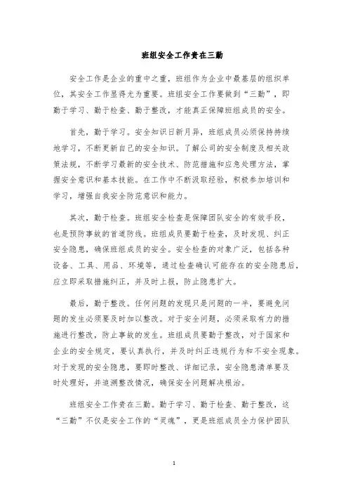 班组安全工作贵在三勤