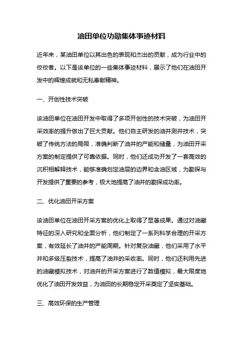 油田单位功勋集体事迹材料