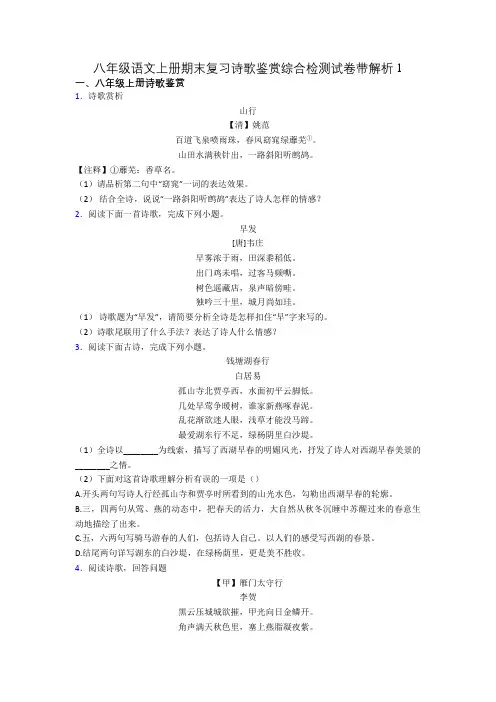 八年级语文上册期末复习诗歌鉴赏综合检测试卷带解析1