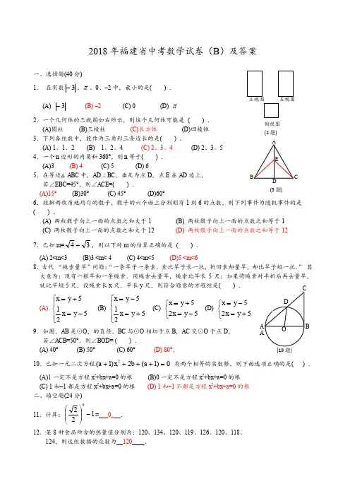 2018年福建省中考数学试卷(B)