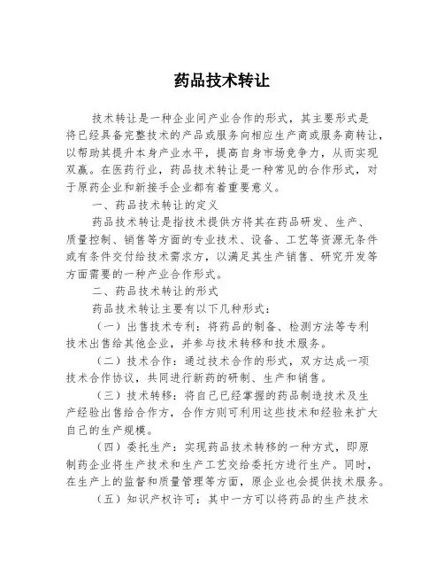 药品技术转让