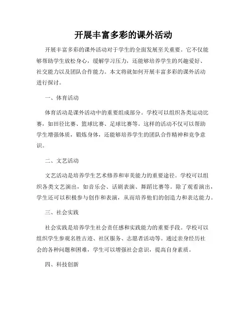 开展丰富多彩的课外活动