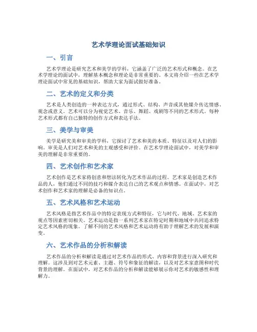 艺术学理论面试基础知识