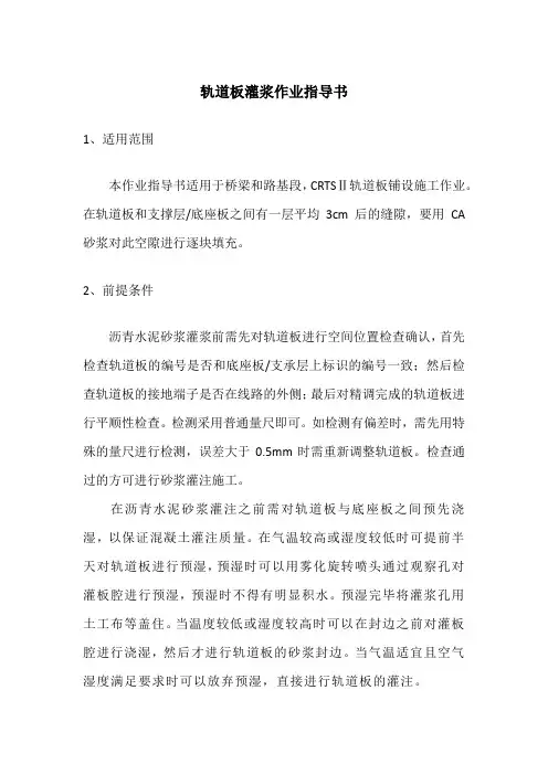 轨道板水泥乳化沥青砂浆CA砂浆灌浆作业指导书a