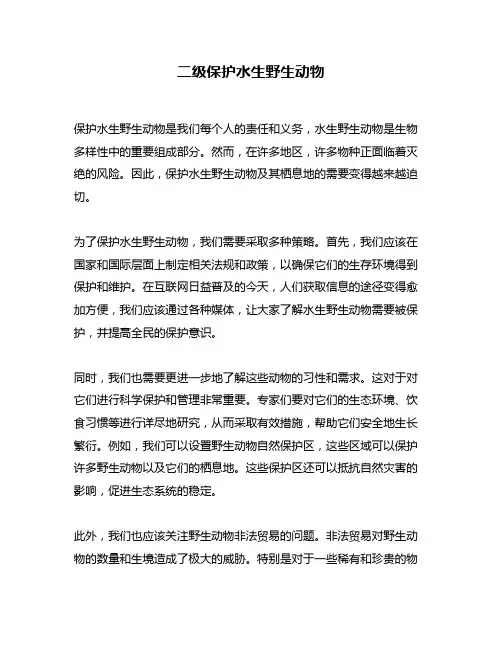 二级保护水生野生动物