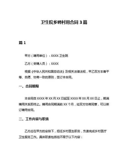 卫生院乡聘村用合同3篇