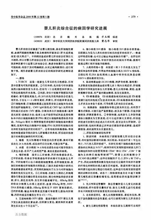 婴儿肝炎综合征的病因学研究进展