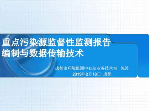 污染源监测数据上报技术规定成都