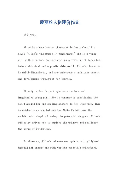 爱丽丝人物评价作文