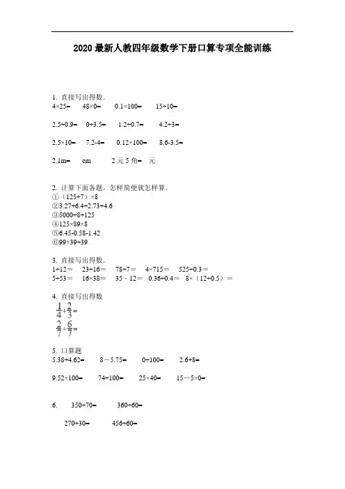 2020最新人教四年级数学下册口算专项全能训练-含答案