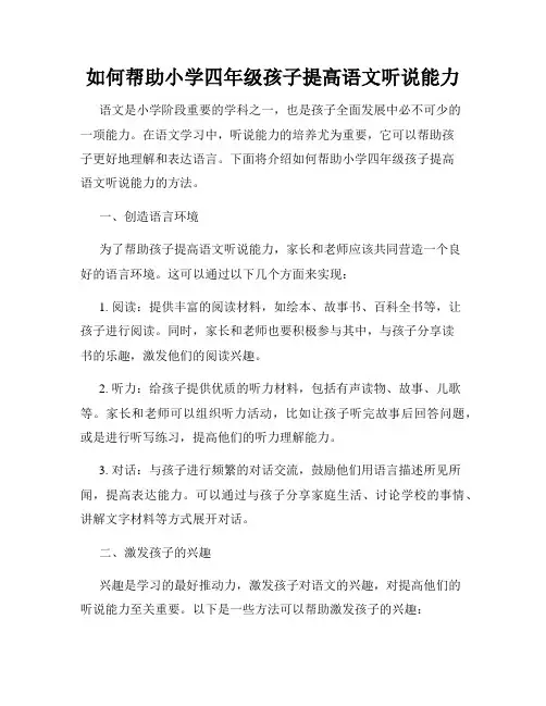 如何帮助小学四年级孩子提高语文听说能力