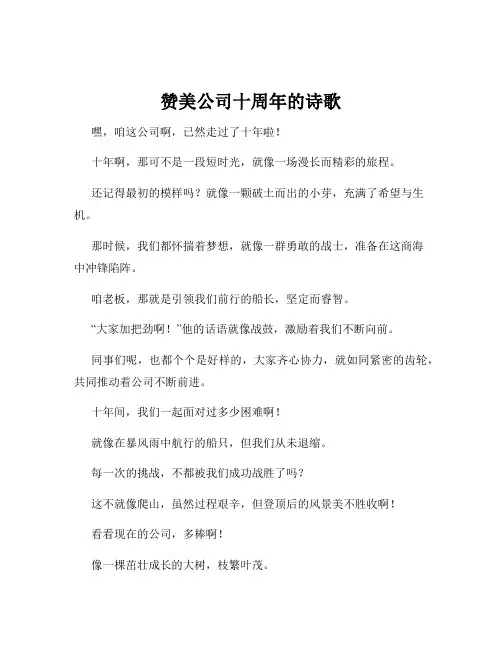 赞美公司十周年的诗歌