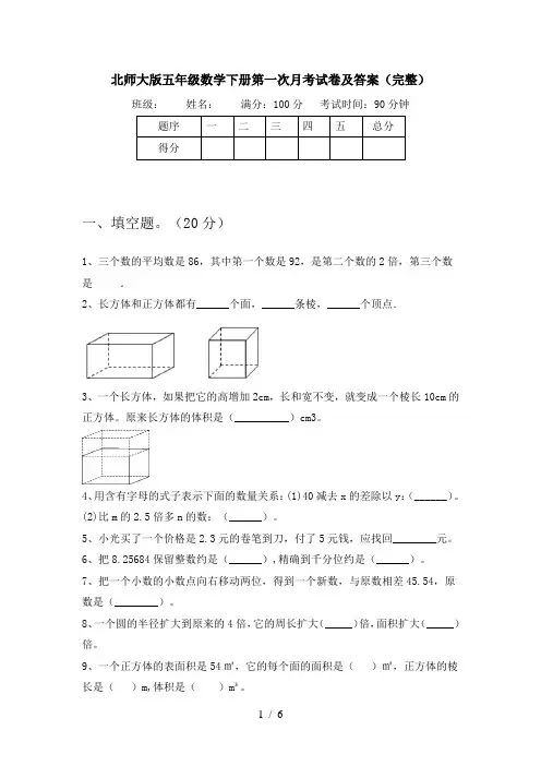 北师大版五年级数学下册第一次月考试卷及答案(完整)