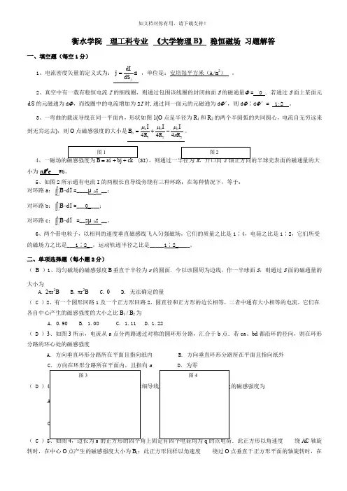 大学物理稳恒磁场习题及答案