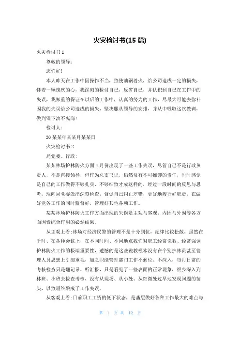 火灾检讨书(15篇)