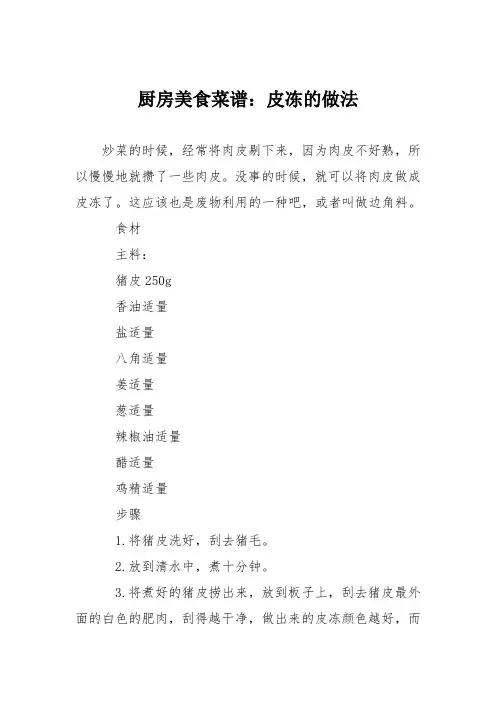 厨房美食菜谱：皮冻的做法