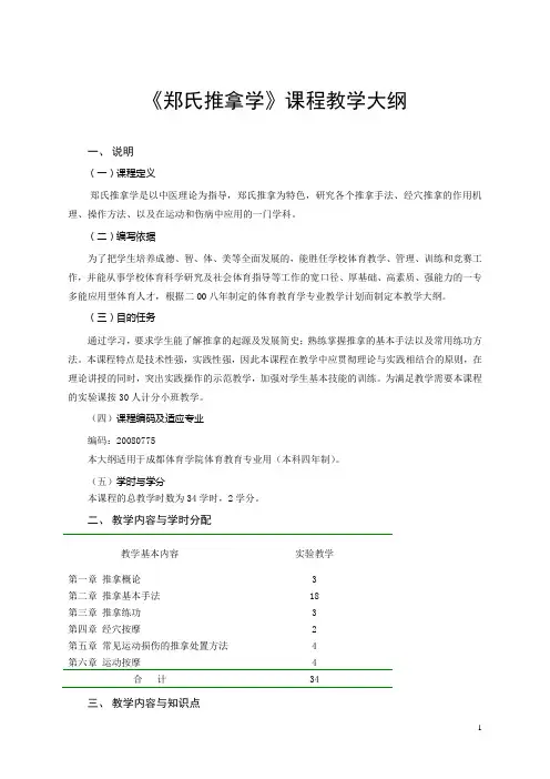 郑氏推拿学课程教学大纲