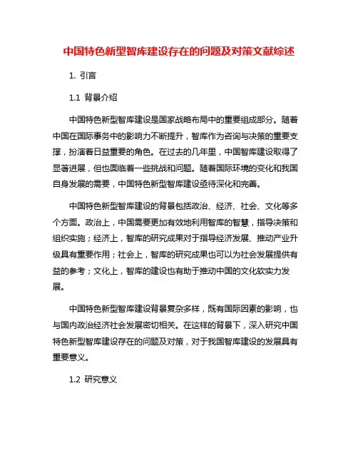 中国特色新型智库建设存在的问题及对策文献综述