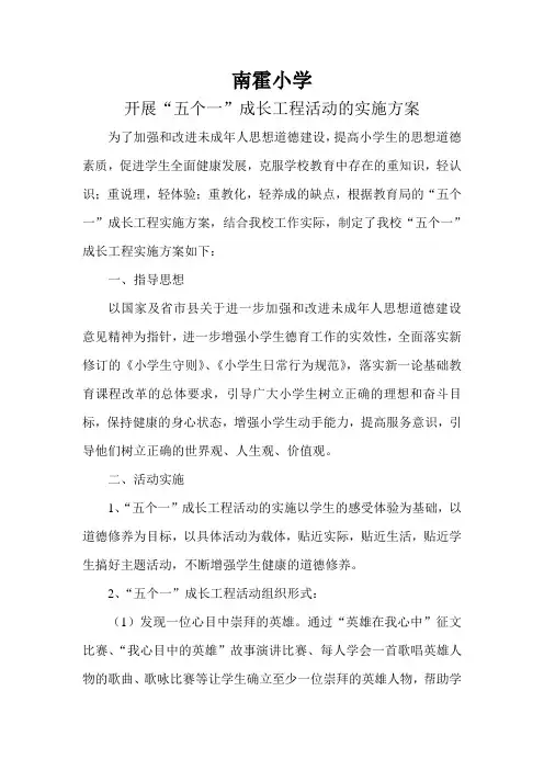 南霍小学五个一方案