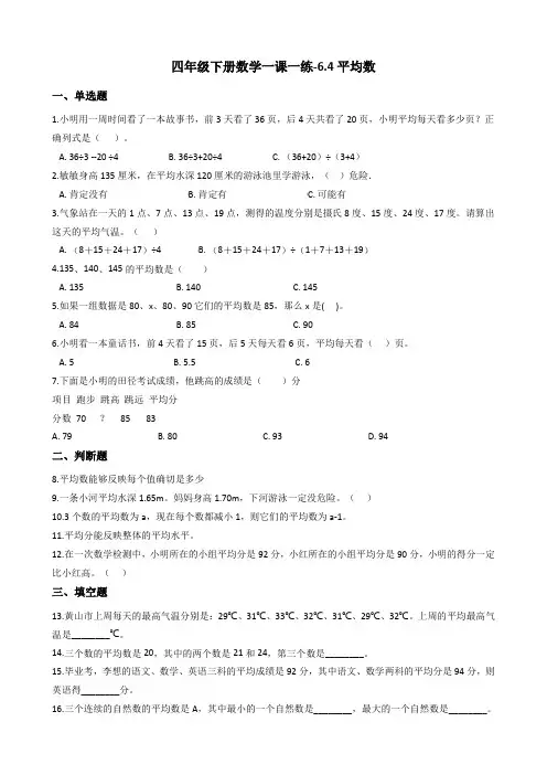 四年级下册数学一课一练-6.4平均数 北师大版含答案