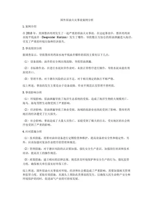 国外原油火灾事故案例分析