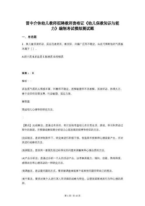 晋中介休幼儿教师招聘教师资格证《幼儿保教知识与能力》编制考试模拟测试题