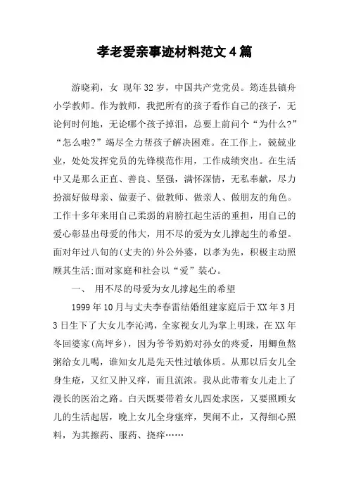 孝老爱亲事迹材料范文4篇