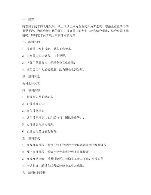 员工线上培训的计划及方案