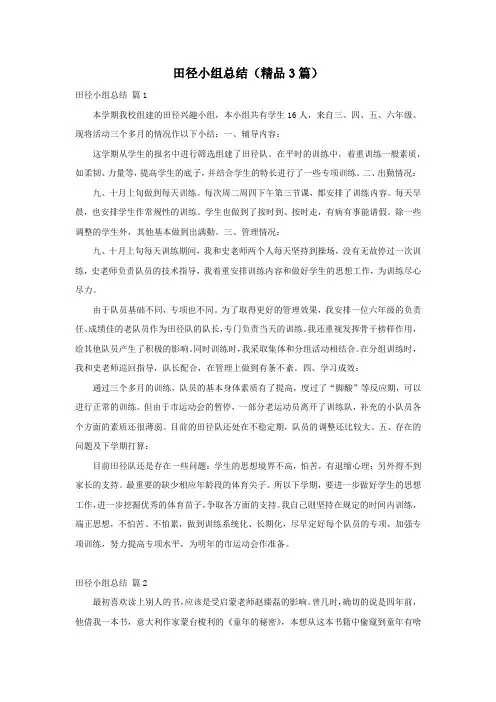 田径小组总结(精品3篇)