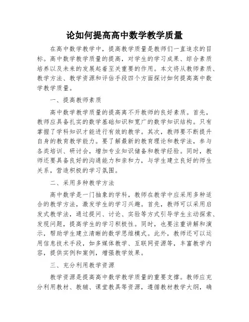 论如何提高高中数学教学质量