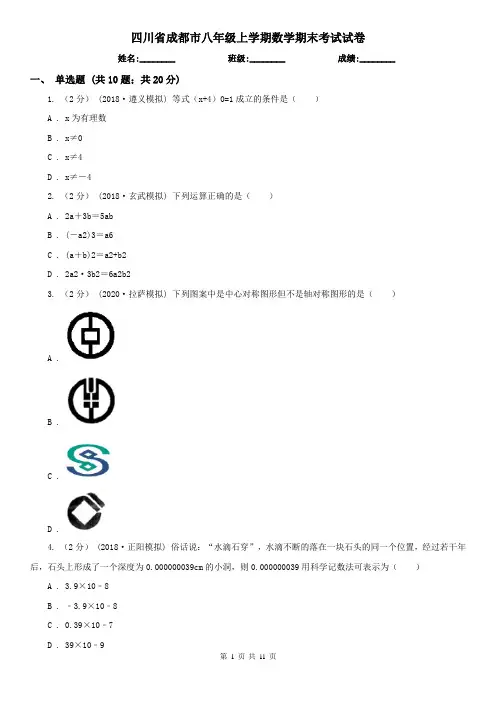 四川省成都市八年级上学期数学期末考试试卷
