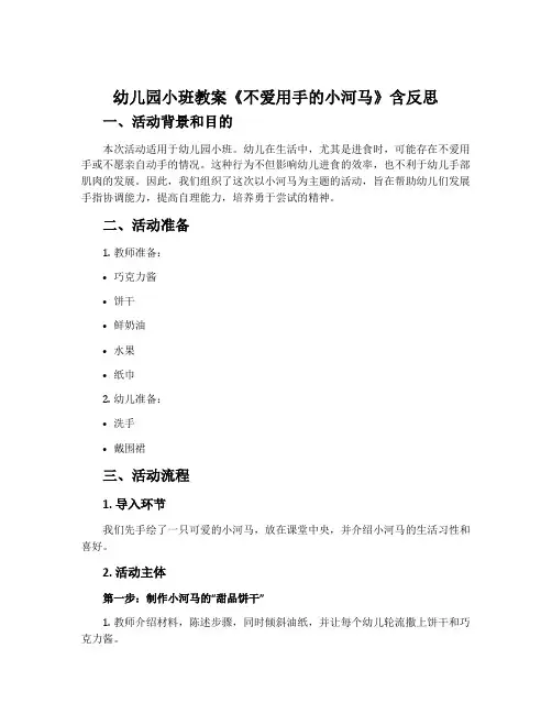 幼儿园小班教案《不爱用手的小河马》含反思
