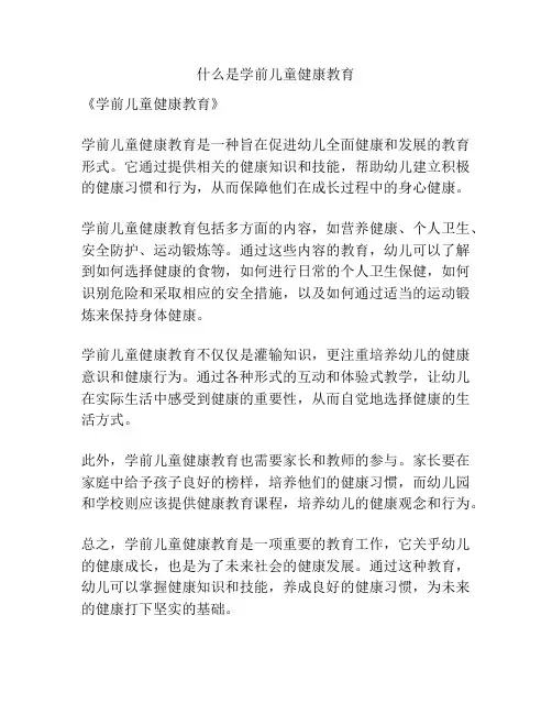 什么是学前儿童健康教育