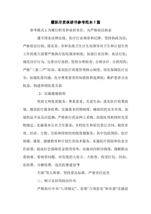 履职尽责承诺书参考范本5篇.doc
