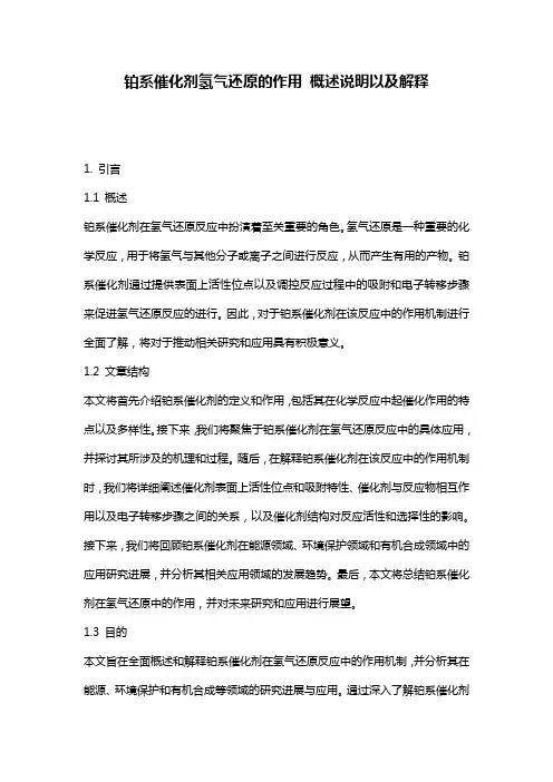 铂系催化剂氢气还原的作用_概述说明以及解释