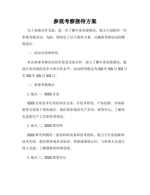 参观考察接待方案