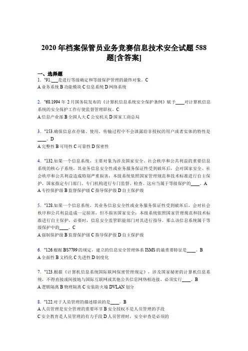 精选最新2020年档案保管员业务竞赛信息技术安全模拟考核题库588题(含参考答案)