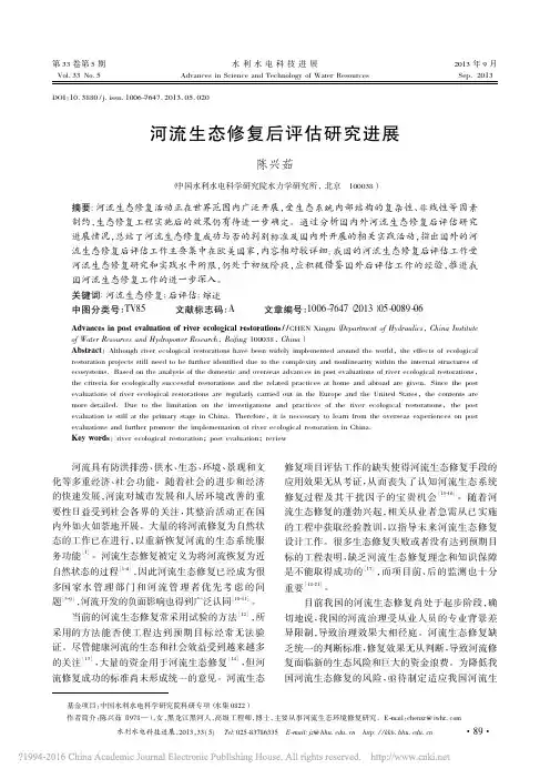河流生态修复后评估研究进展_陈兴茹