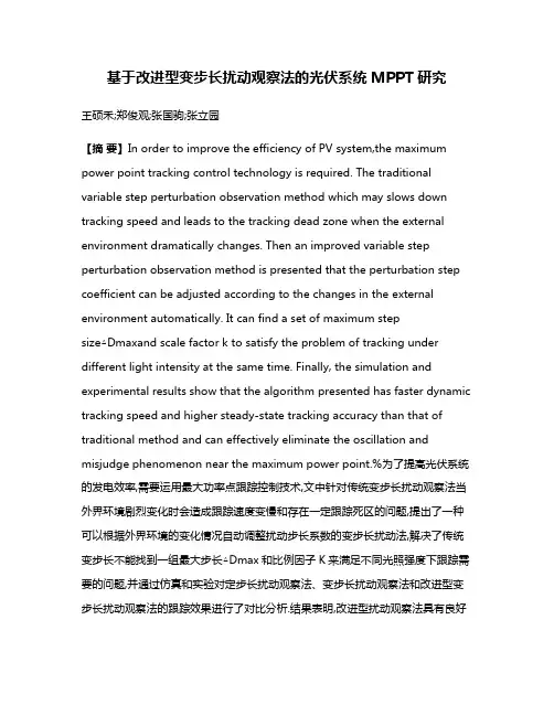 基于改进型变步长扰动观察法的光伏系统MPPT研究