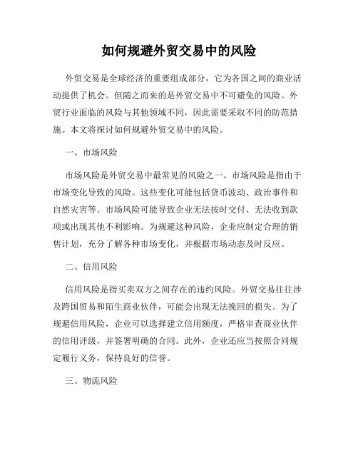 如何规避外贸交易中的风险