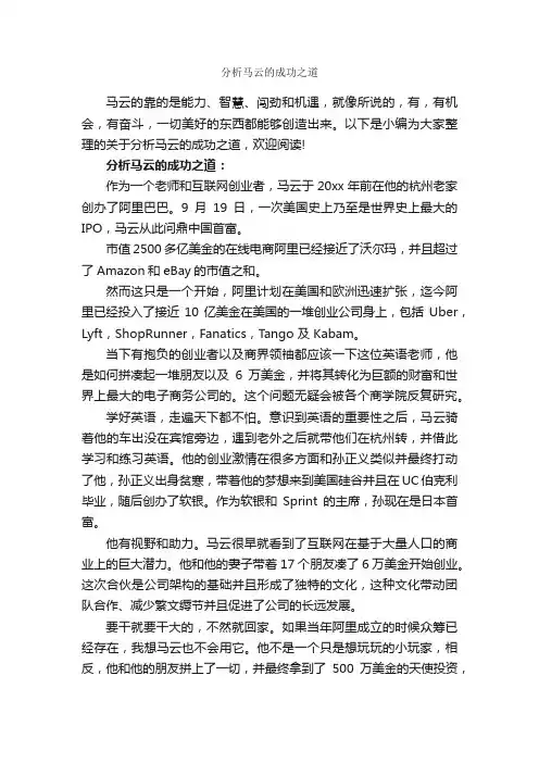 分析马云的成功之道_为人处世