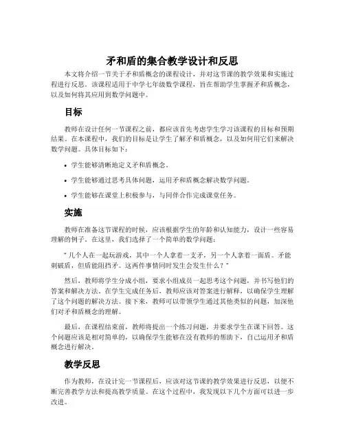 《矛和盾的集合》的教学设计和反思