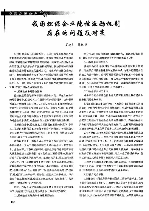 我国担保企业隐性激励机制存在的问题及对策