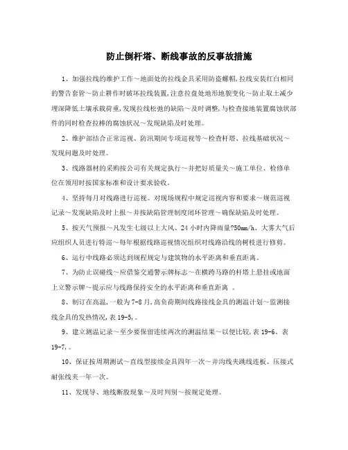防止倒杆塔、断线事故的反事故措施