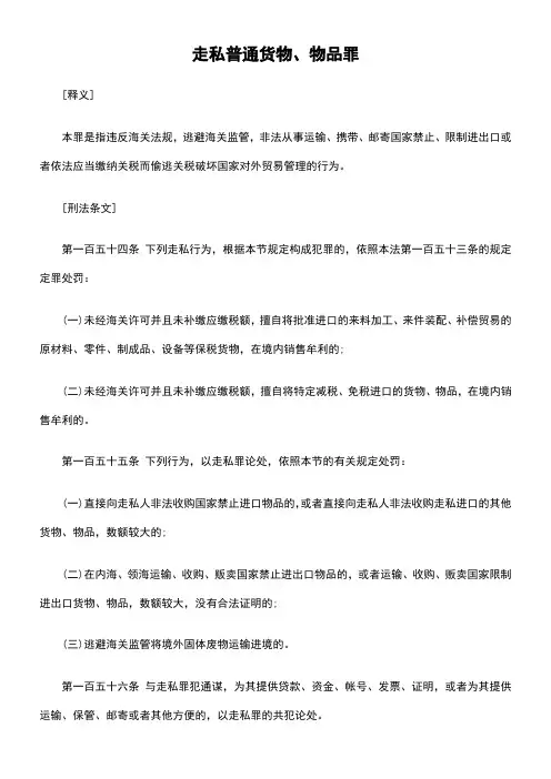 走私普通货物、物品罪