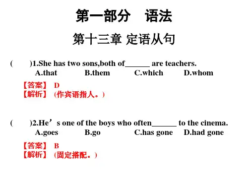 2020版高考英语高职总复习同步练习课件：第一部分 语法 第十三章 定语从句(共24张PPT)