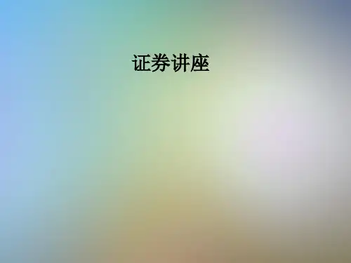 证券讲座_