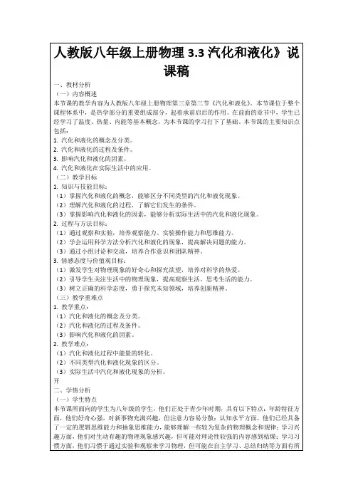 人教版八年级上册物理3.3汽化和液化》说课稿