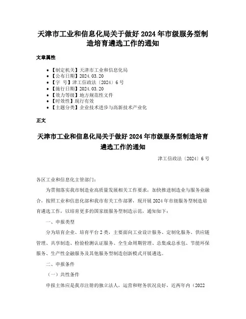 天津市工业和信息化局关于做好2024年市级服务型制造培育遴选工作的通知