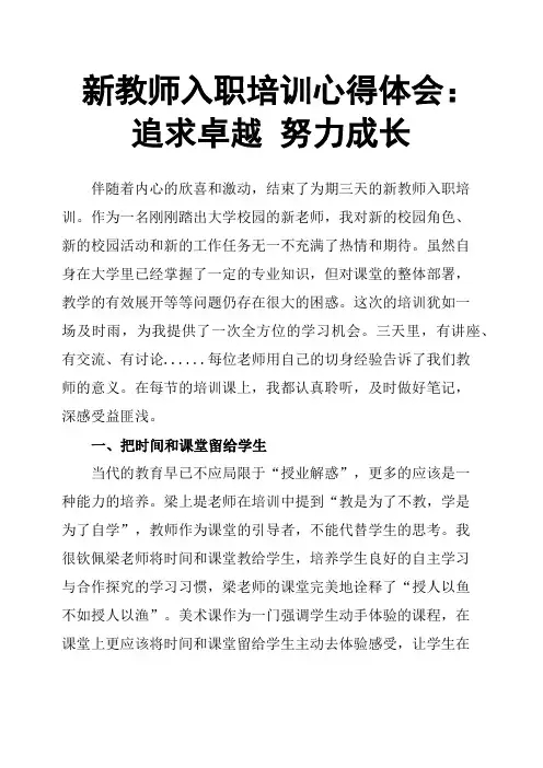 新教师入职培训心得体会：追求卓越 努力成长
